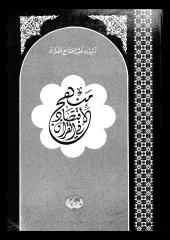 منهج الاقتصاد في القرآن لزيادان قعدان.pdf