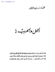 محمد حسنين هيكل ، الحل والحرب.pdf