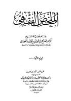 الملخص الفقهي للشيخ صالح الفوزان.pdf