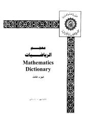 3- معجم الرياضيات ج3.pdf