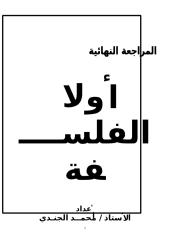 مراجعة فلسفة أستاذ محمد الجندي.doc