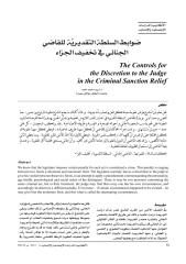 ضوابط السلطة التقديرية للقاضي الجنائي في تخفيف الجزاء-لريد محمد أحمد.pdf