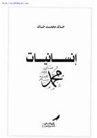 خالد محمد خالد ، إنسانيات محمد.pdf