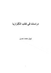 دراسات في كتاب الكنزربا - نبيل محمد حسن.pdf