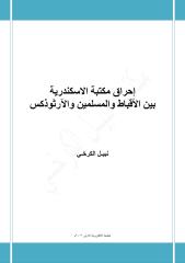إحراق مكتبة الاسكندرية بين الأقباط والمسلمين والآرثوذكس - نبيل الكرخي.pdf