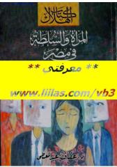 عفاف عبد المعطي ، المرأة والسلطة في مصر.pdf