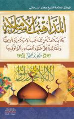 المذاهب الإسلامية - تاريخياً وعقائدياً - الشيخ السبحاني.pdf