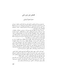 حسين البرغوثي - قصص عن زمن وثني.pdf