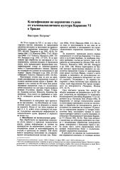 2003 Класификация на керамичните съдове от къснохалколитната култура Караново VI в Тракия. Археология 44, 2, 15-27..pdf