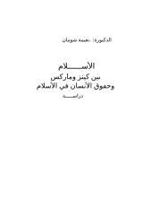 الإسلام بين كينز وماركس وحقوق الإنسان في الإسلام.doc