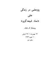 پژوهشی در زندگی علی نماد شیعه گری.PDF