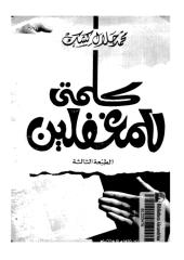 محمد جلال كشك..كلمتي للمغفلين.pdf