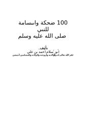 100 ضحكة للنبي صلى الله عليه وسلم.doc
