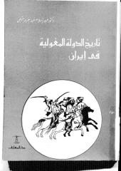 تاريخ الدولة المغولية في إيران.pdf