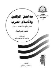 مداخل المؤلفين والإعلام العرب حتي عام 1800م  جزء 3 .pdf
