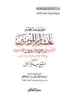 4997 - موسوعة فقه عائشة أم المؤمنين مكتبةالشيخ عطية عبد الحميد.pdf