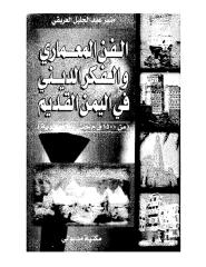 الفن المعماري و الفكر الديني في اليمن القديم.pdf