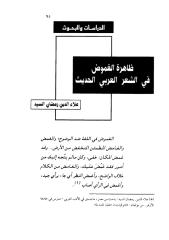 علاء الدين رمضان - ظاهرة الغموض في الشعر العربي الحديث.pdf