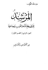 المرشد الى فهم أشعار العرب وصناعتها الجزء   الرابع القسم الاول.pdf