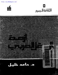 حامد خليل ، أزمة العقل العربي.pdf