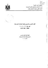 ECP 203-2007 .pdf