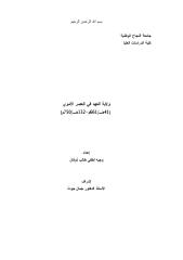 ولاية العهد في العصر الأموي 41 - 132 هـ.pdf