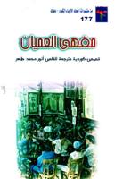 أنور محمد طاهر-مقهى العميان مع ملف عن الأديب.pdf