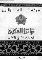 تراثنا الفكري في ميزان الشرع و العقل . محمد الغزالي.pdf