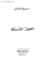 سلامة موسى ، الصحافة حرفة ورسالة.pdf