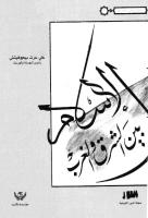 الإسلام بين الشرق والغرب - علي عزت بيجوفيتش - الطبعة الأولى.pdf