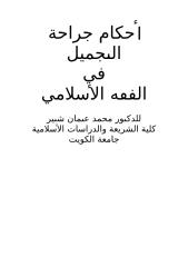 أحكام جراحة التجميل في الفقه الاسلامي www.sog-nsa.blogspot.com.docx