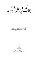 أبحاث في علم التجويد لغانم الحمد.pdf
