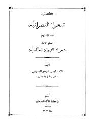 لويس شيخو شعراء النصرانية بعد الاسلام ج3.pdf