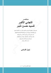 التجني الاكبر للسيد حسن شبّر - نبيل الكرخي.pdf