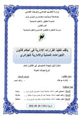رسائل قانونية جزائرية - 0895 - وقف تنفيذ القرارات الإدارية في أحكام قانون الاجراءات المدنية والادارية الجزائري.pdf